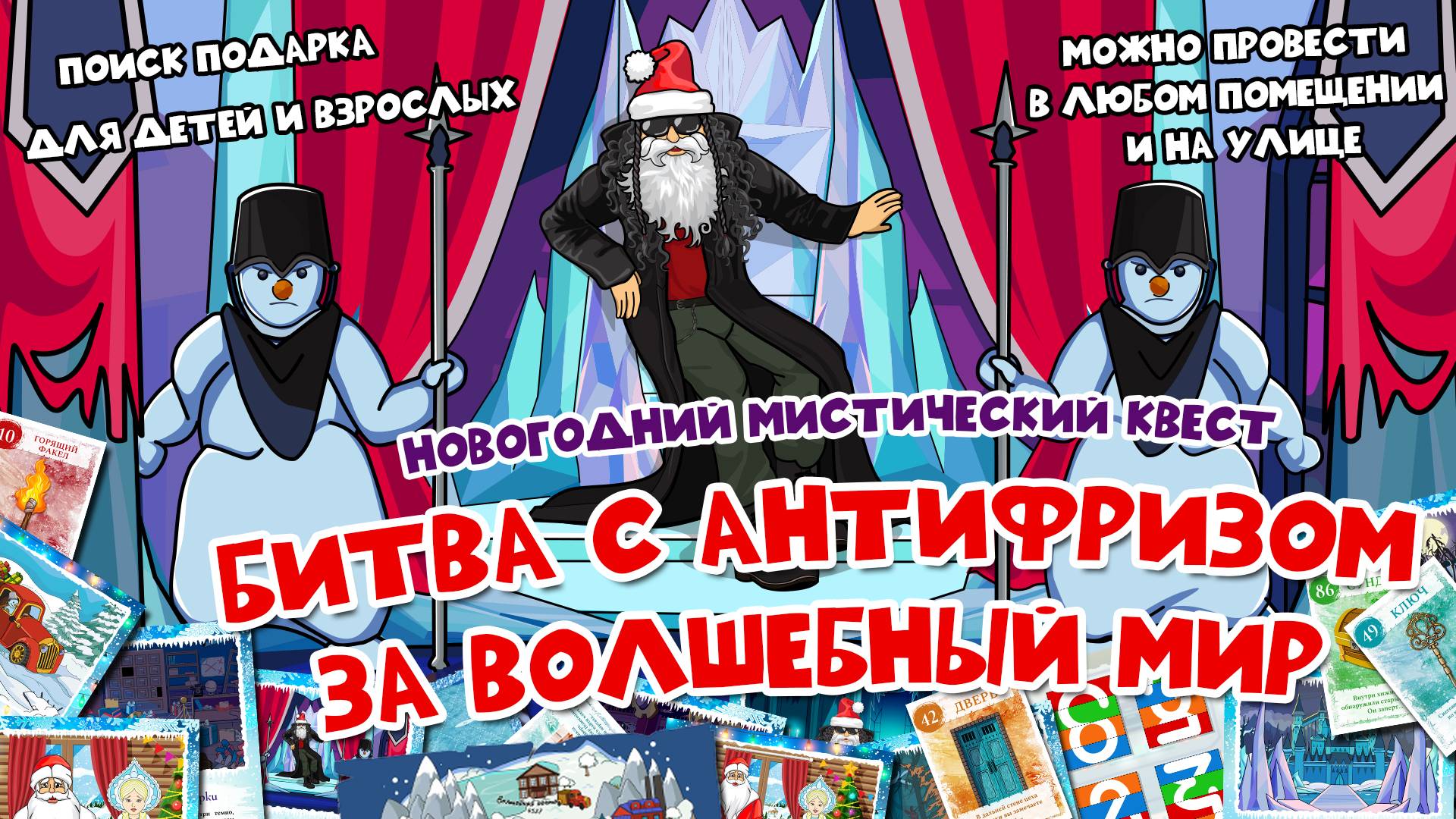 Новогодний мистический квест для самостоятельного проведения «Битва с Антифризом за Волшебный мир»