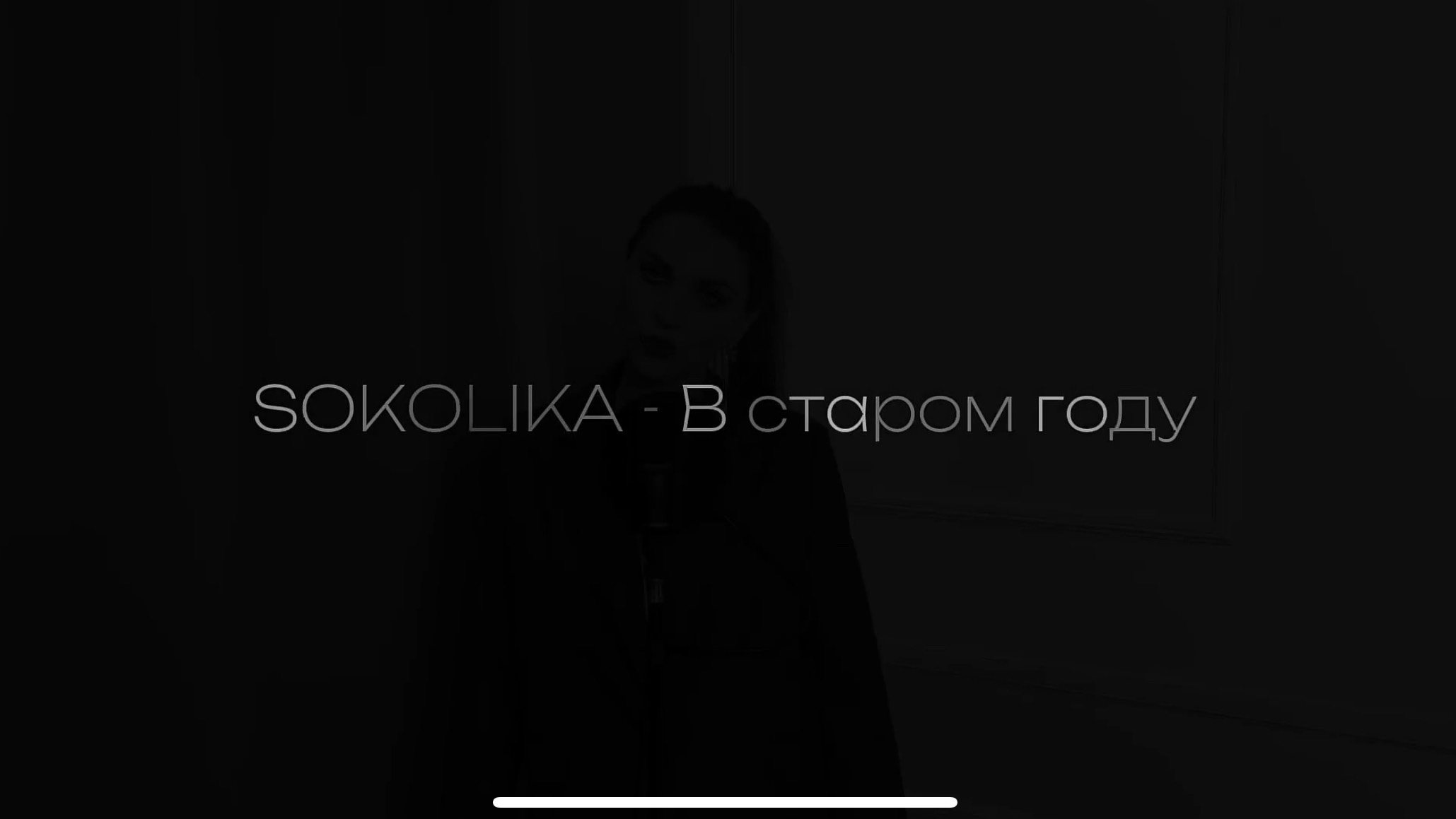SOKOLIKA - В старом году