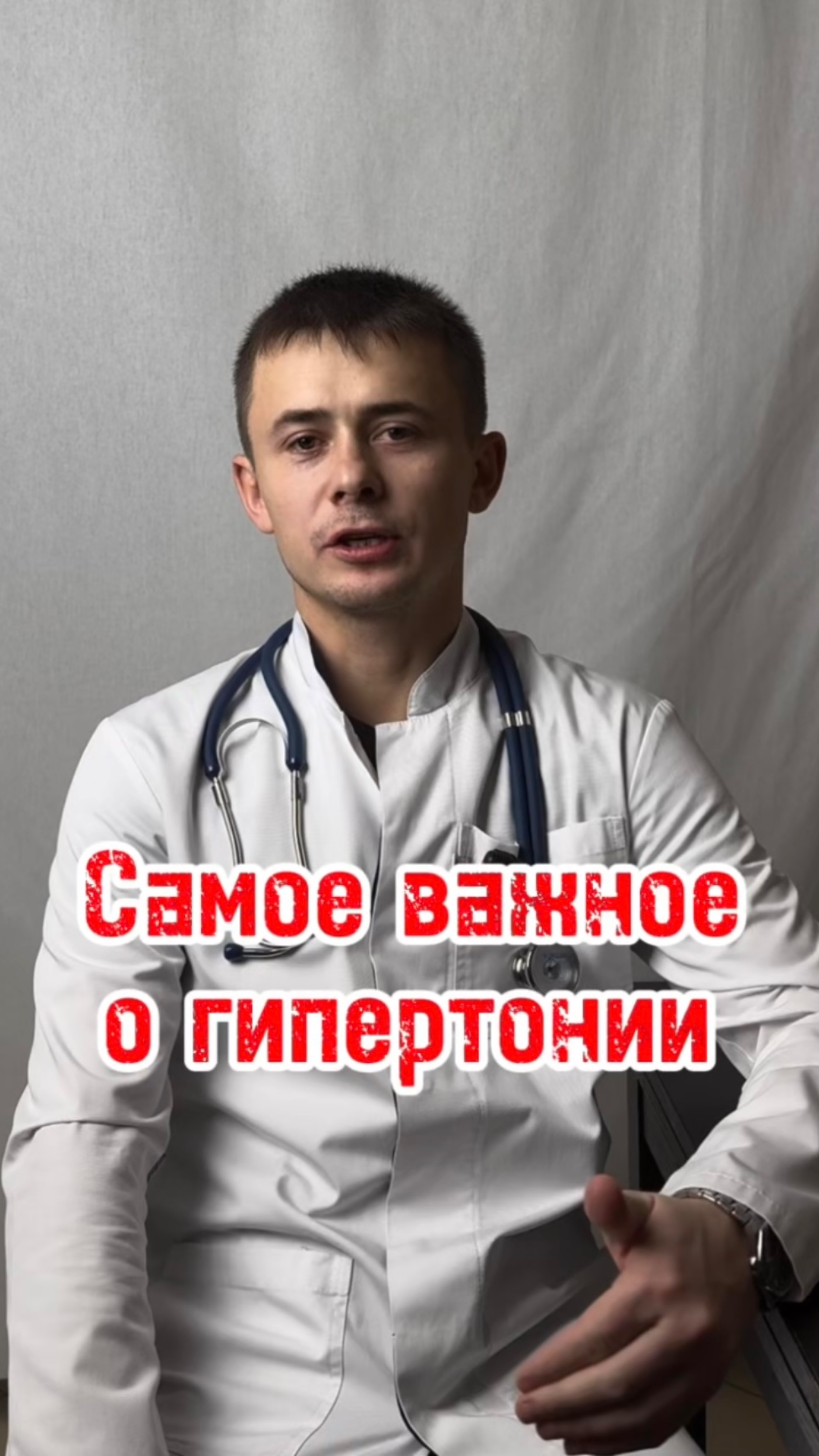 САМОЕ ВАЖНОЕ О ГИПЕРТОНИИ. ЧАСТЬ 1