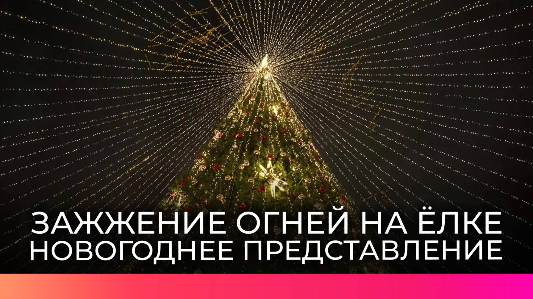 В Великом Новгороде торжественно зажгли огни на главной елке