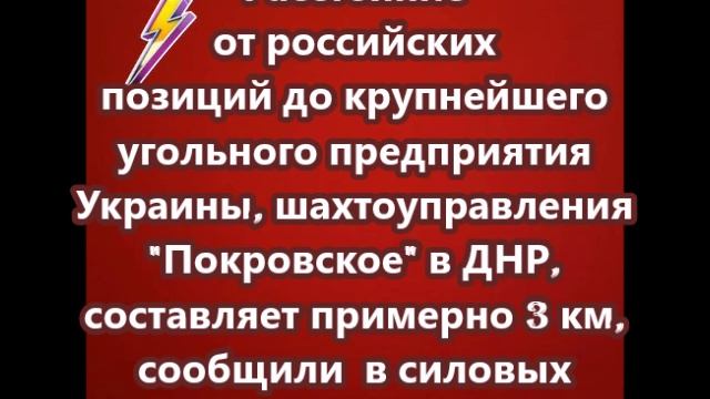 Расстояние от российских позиций до  шахтоуправления Покровское в ДНР, составляет примерно 3 км