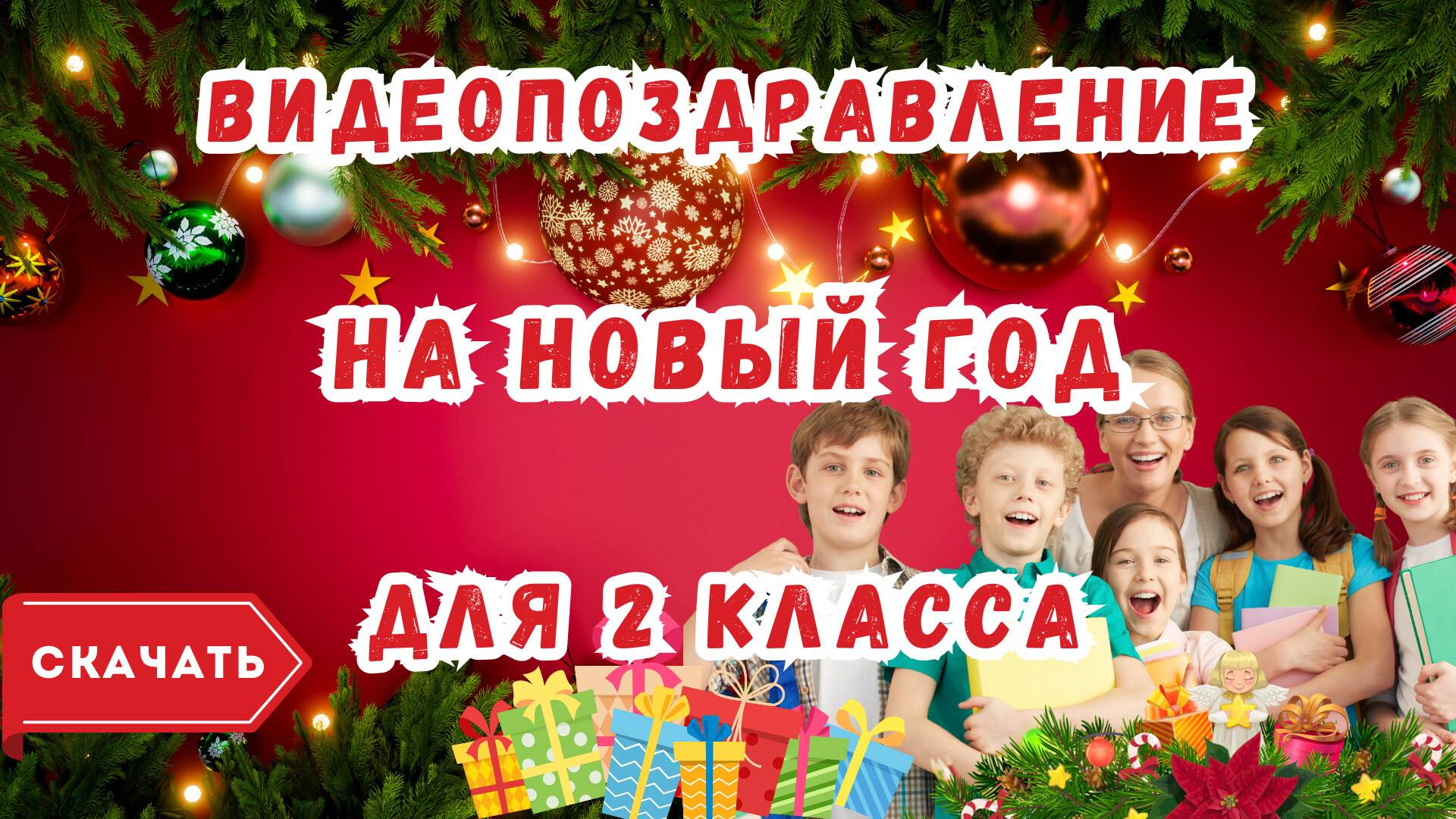 Видео поздравление с Новым годом 2 класс