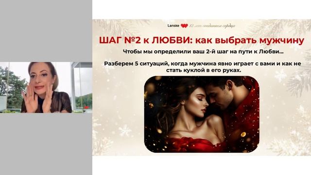 Новогодний 2-х дневный мастер-класс "3 шага к отношениям мечты в 2025 году" День 2.