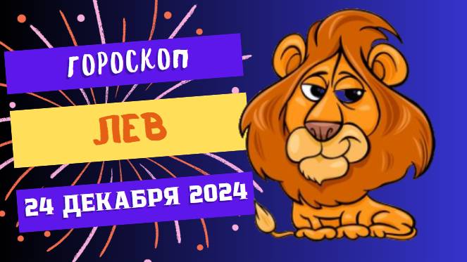 ♌ Лев: Наступает ваш момент! Гороскоп на сегодня, 24 декабря 2024