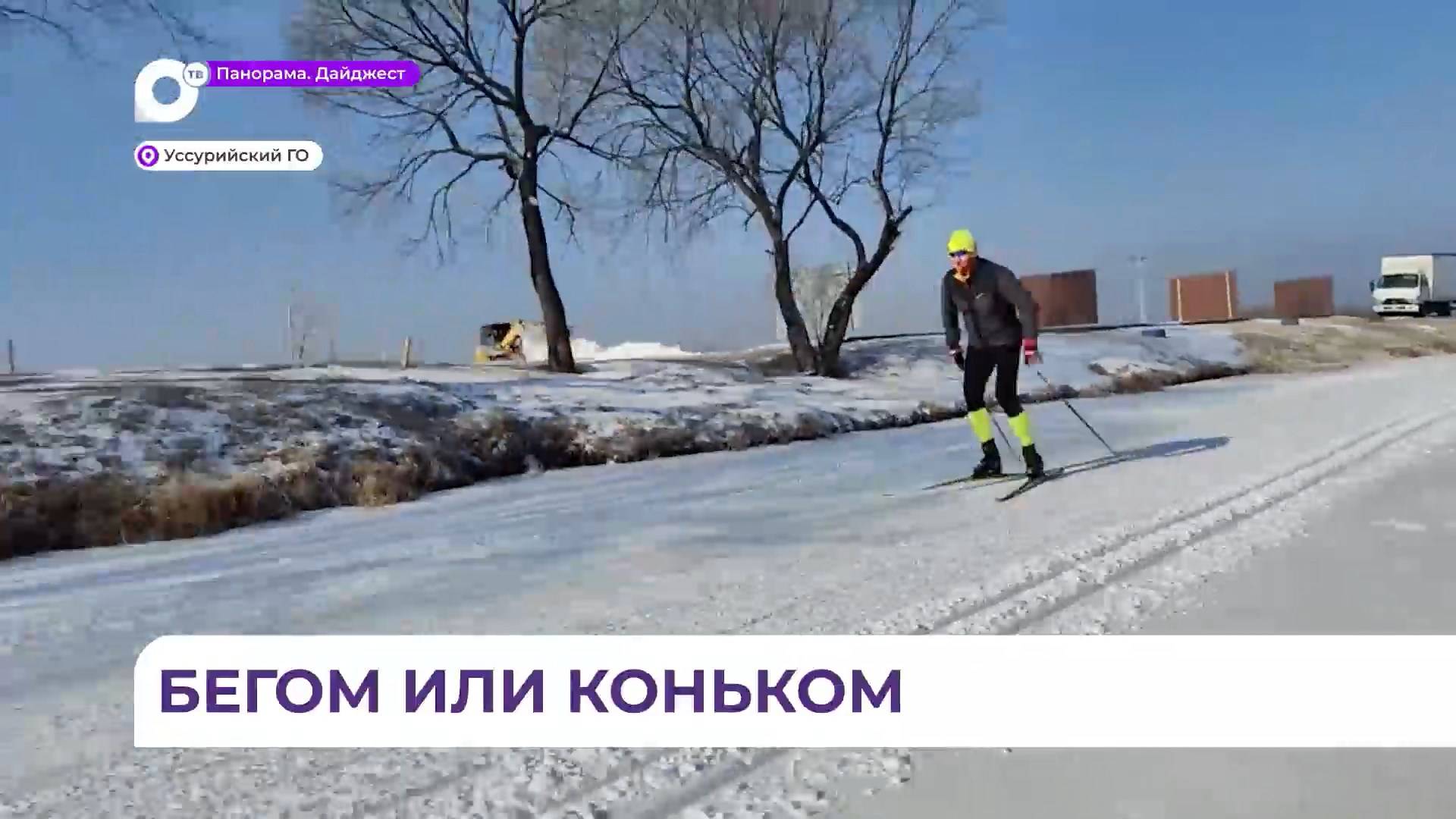 В Уссурийске лыжная трасса встретила первых спортсменов