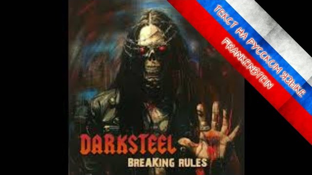 Перевод текста песни Darksteel - Frankenstein