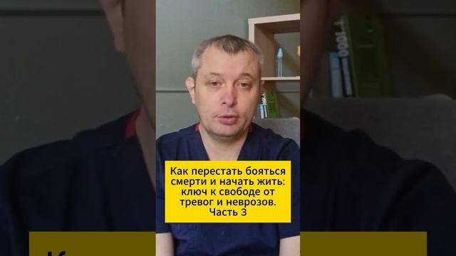 Как перестать бояться смерти и начать жить: ключ к свободе от тревог и неврозов. Часть 3