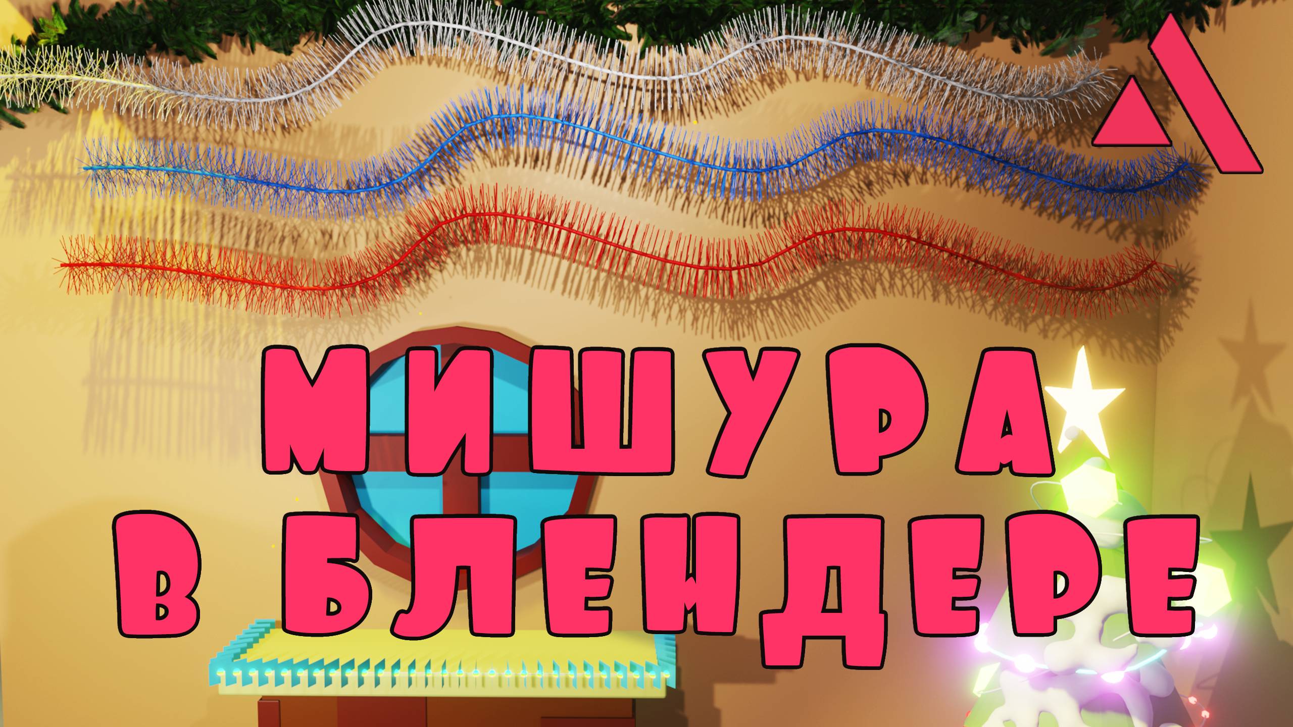 Мишура в БЛЕНДЕРЕ