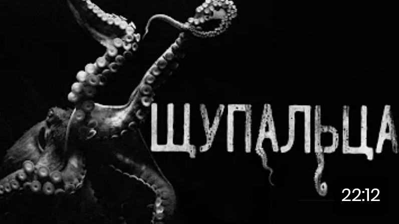 Щупальца. страшные истории на ночь.