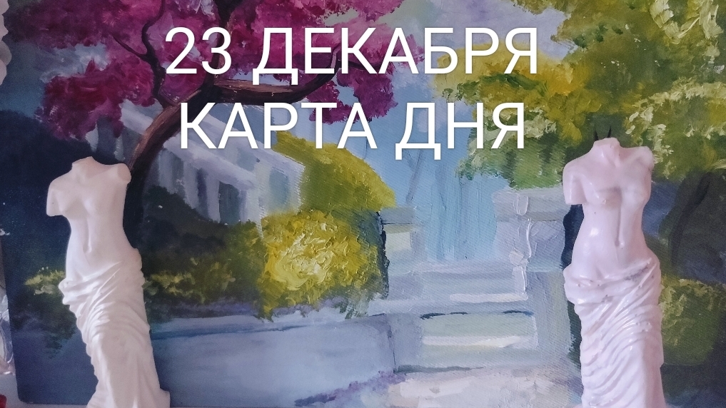 23 декабря - Карта Дня