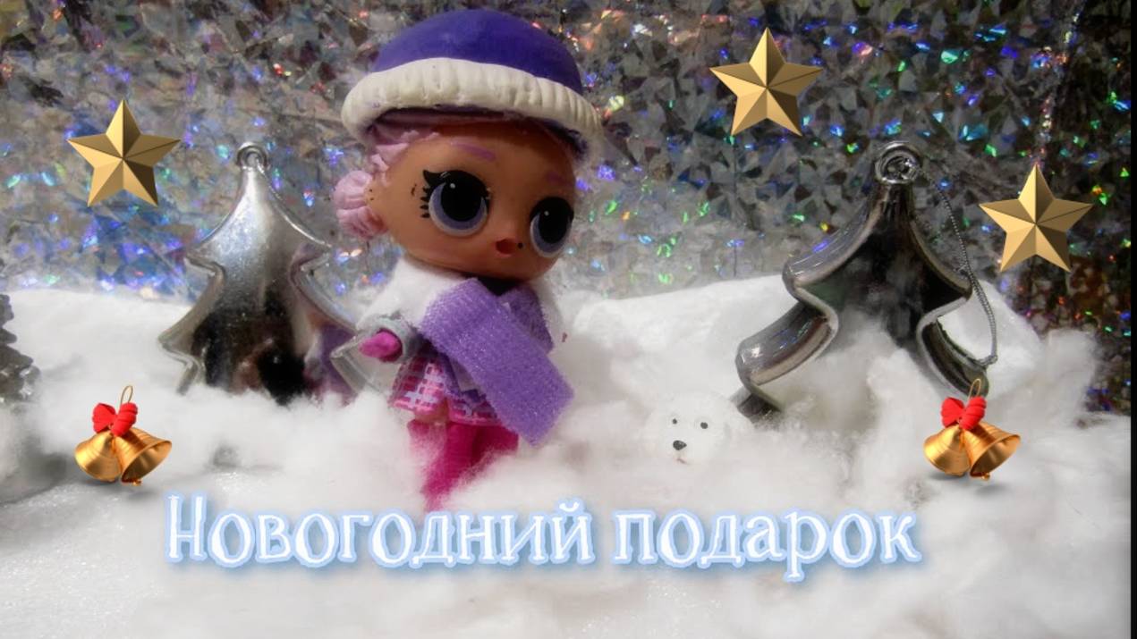 #Новогодняя сказка.#Мульт с куклами #ЛОЛ. Символы года на английском.#Распаковка новогодних киндеров