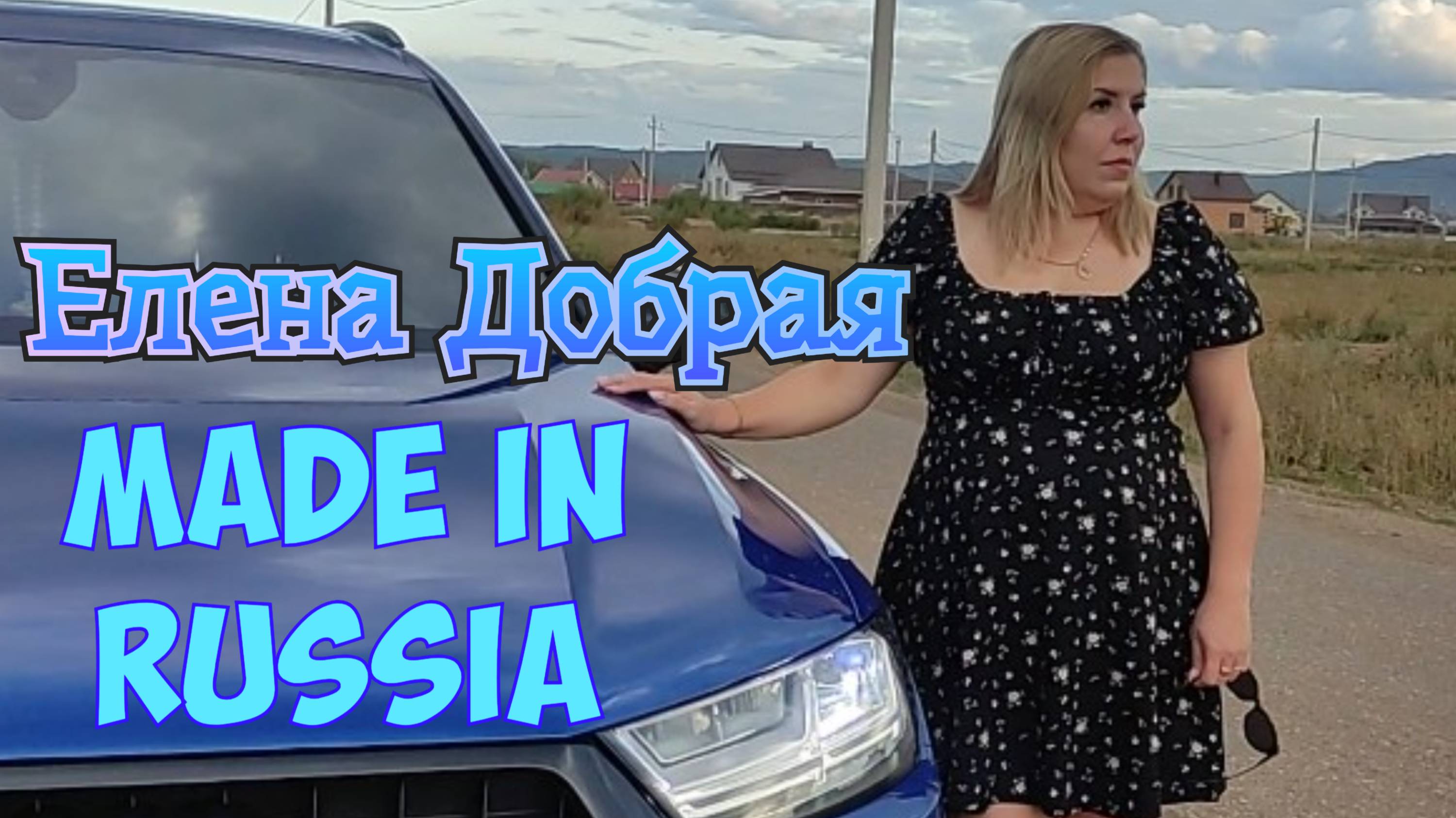 Елена Добрая - Made in Russia
