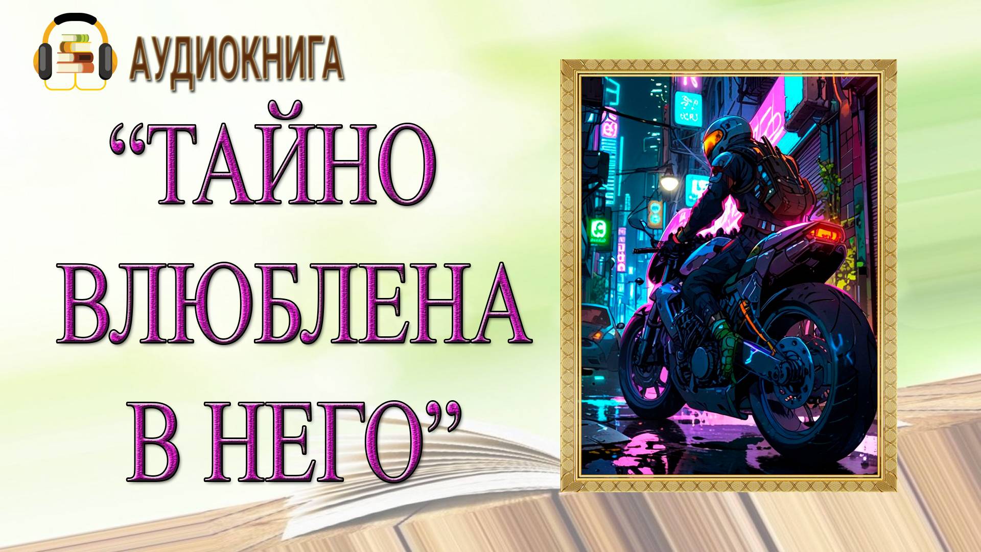 🎧ЛЮБОВНЫЙ РОМАН | ТАЙНО ВЛЮБЛЕНА В НЕГО |  АУДИОКНИГА