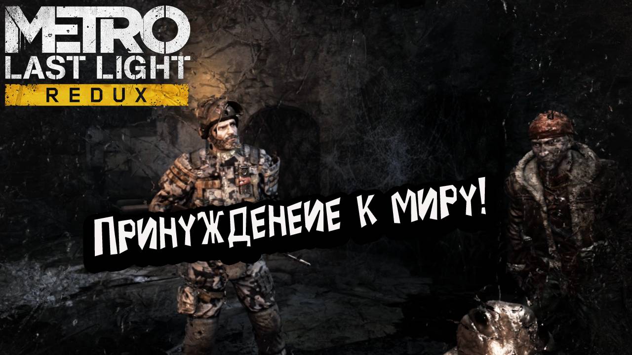 Metro: Last Light Redux - Принуждение к Миру!