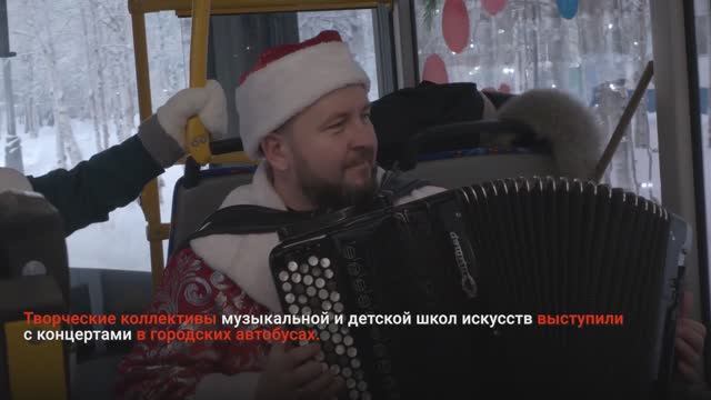 «НОВОГОДНИЙ МАРШРУТ». АРТИСТЫ ДАЛИ КОНЦЕРТЫ В АВТОБУСАХ