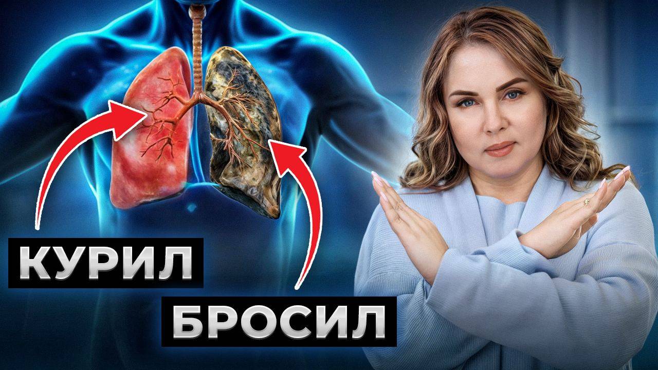 Курил и бросил