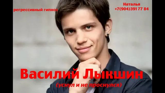 Василий Лыкшин.Регрессивный гипноз. Ченнелинг.Наталья Соколова.