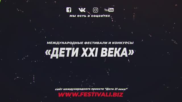 МЫ- ДЕТИ XXI ВЕКА, Москва Международные фестивали и конкурсы для творческих коллекти