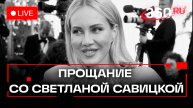 Прощание со Светланой Савицкой. Модель погибла в Париже. Трансляция