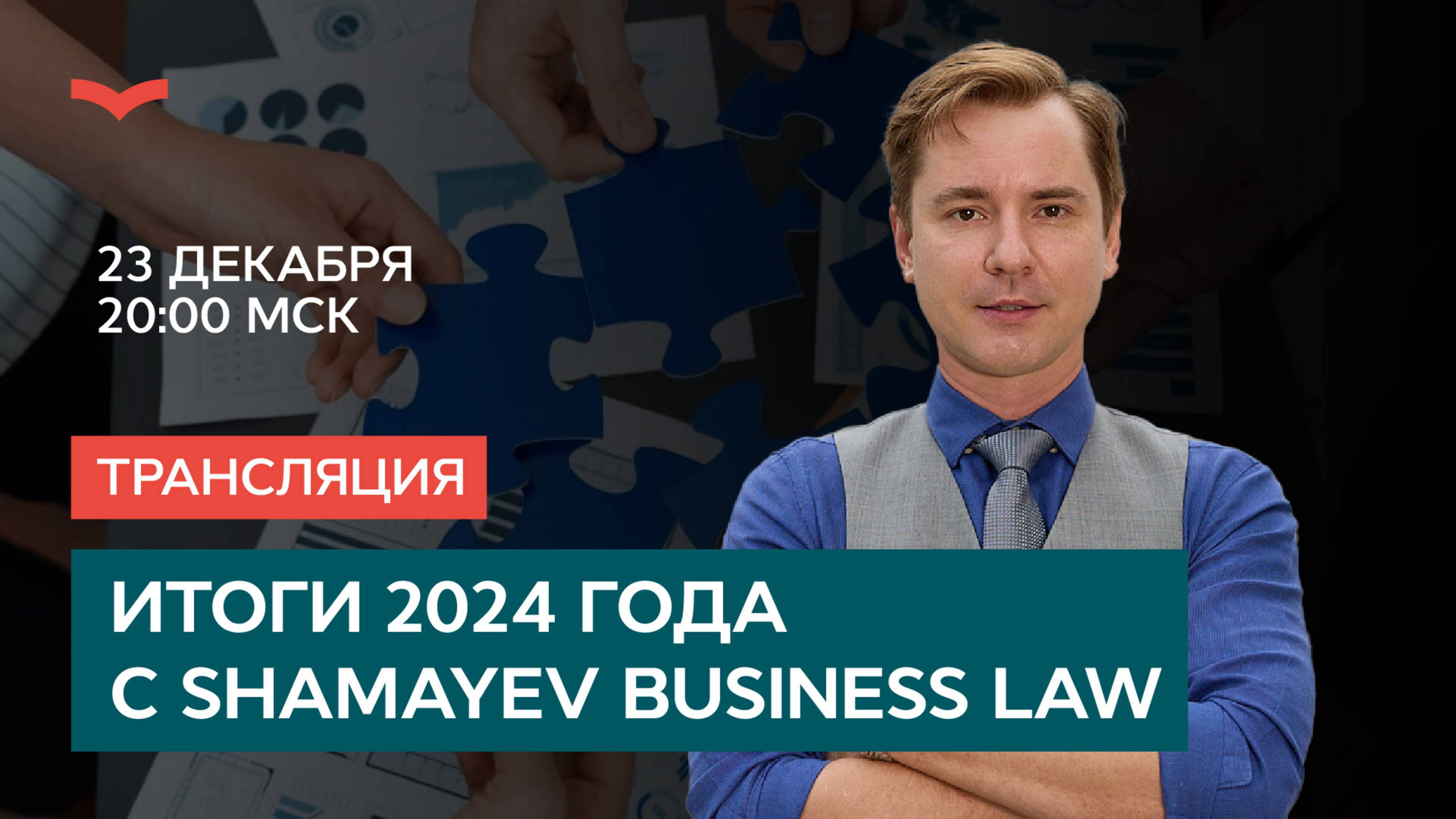 Итоги 2024 года с Shamayev Business Law