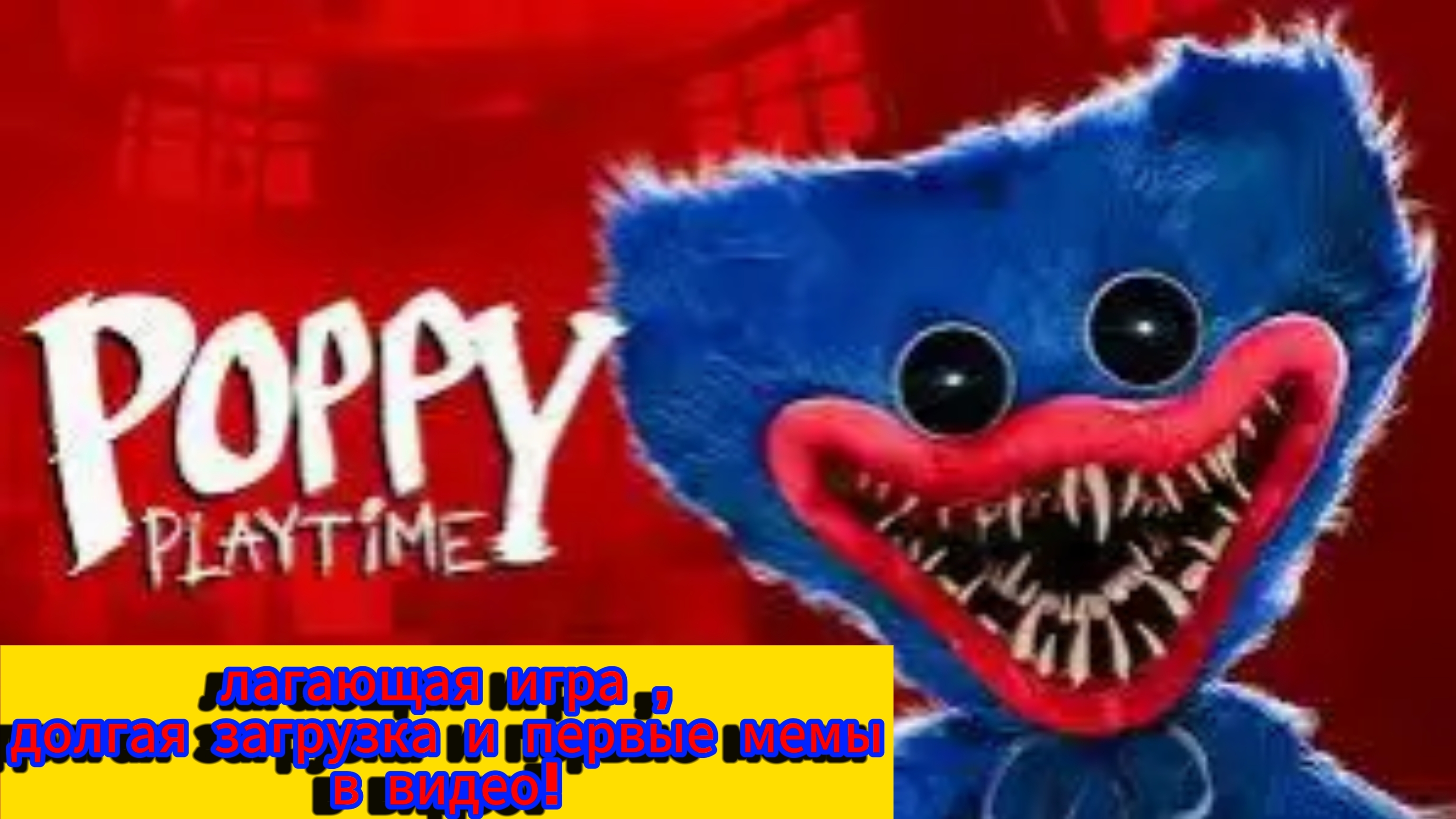прохождение poppy playtime 1- долгая загрузка,первые мемы в видео и лаги в игре - poppy playtime 1