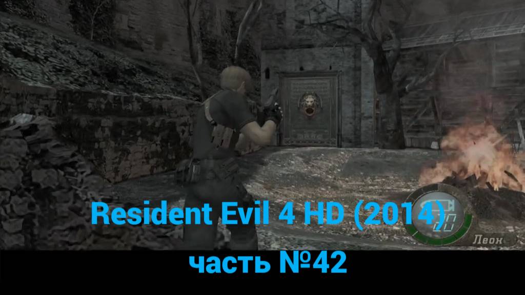 Resident Evil 4 HD (2014) шахтерская железная дорога часть №42
