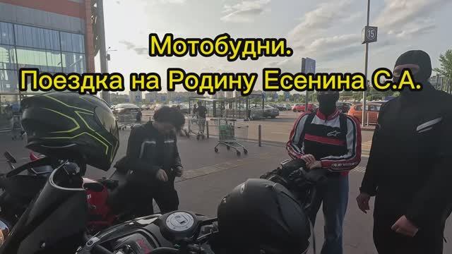 Мотобудни. Поездка на родину Есенина С.А.