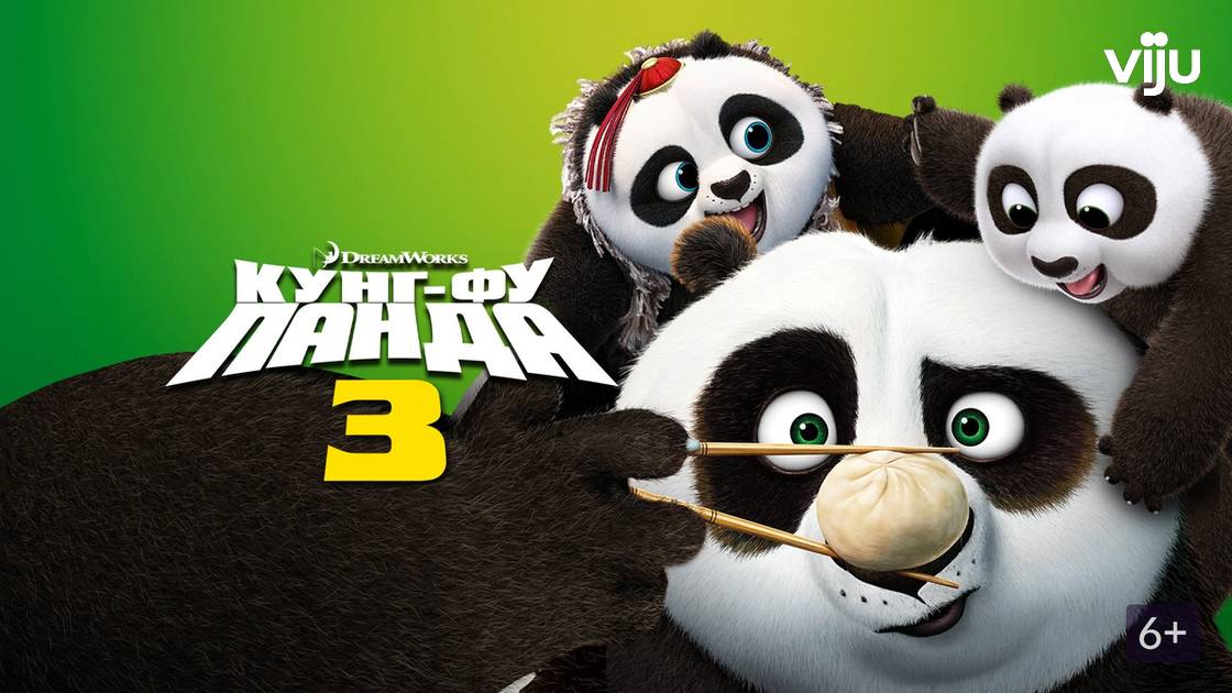 Кунг-фу Панда 3 - Kung Fu Panda 3