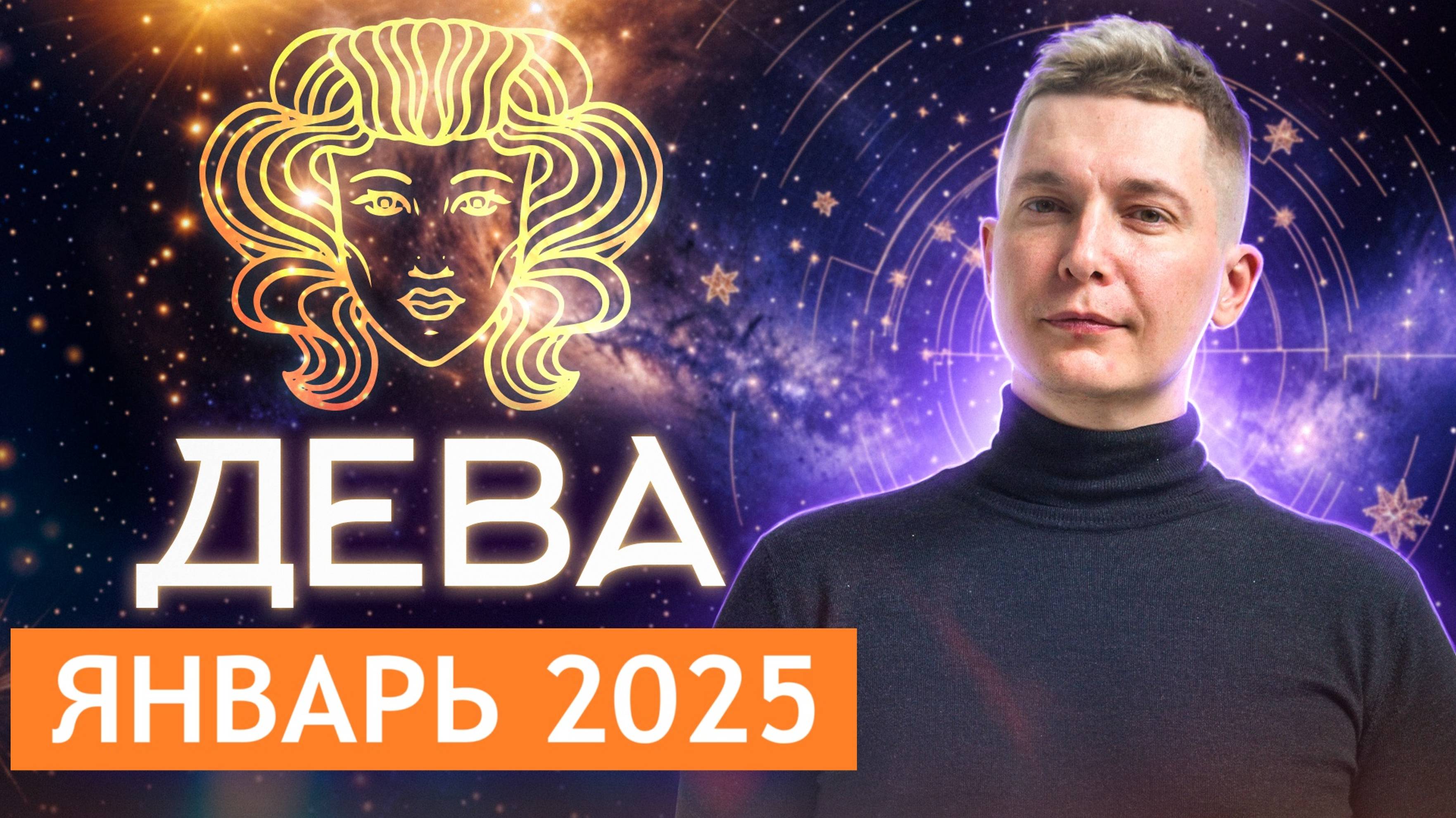 ДЕВА Январь Гороскоп 2025. Душевный гороскоп Павел Чудинов