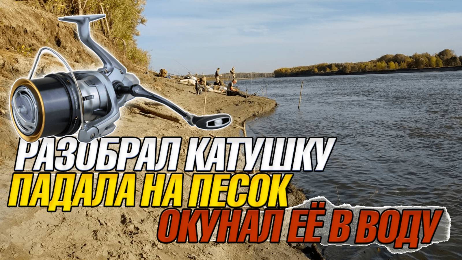 Чищу катушку от песка