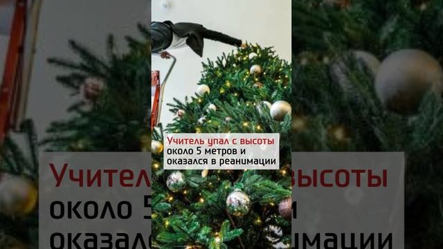 Учитель pa3бuлся в Семее, когда украшал елку