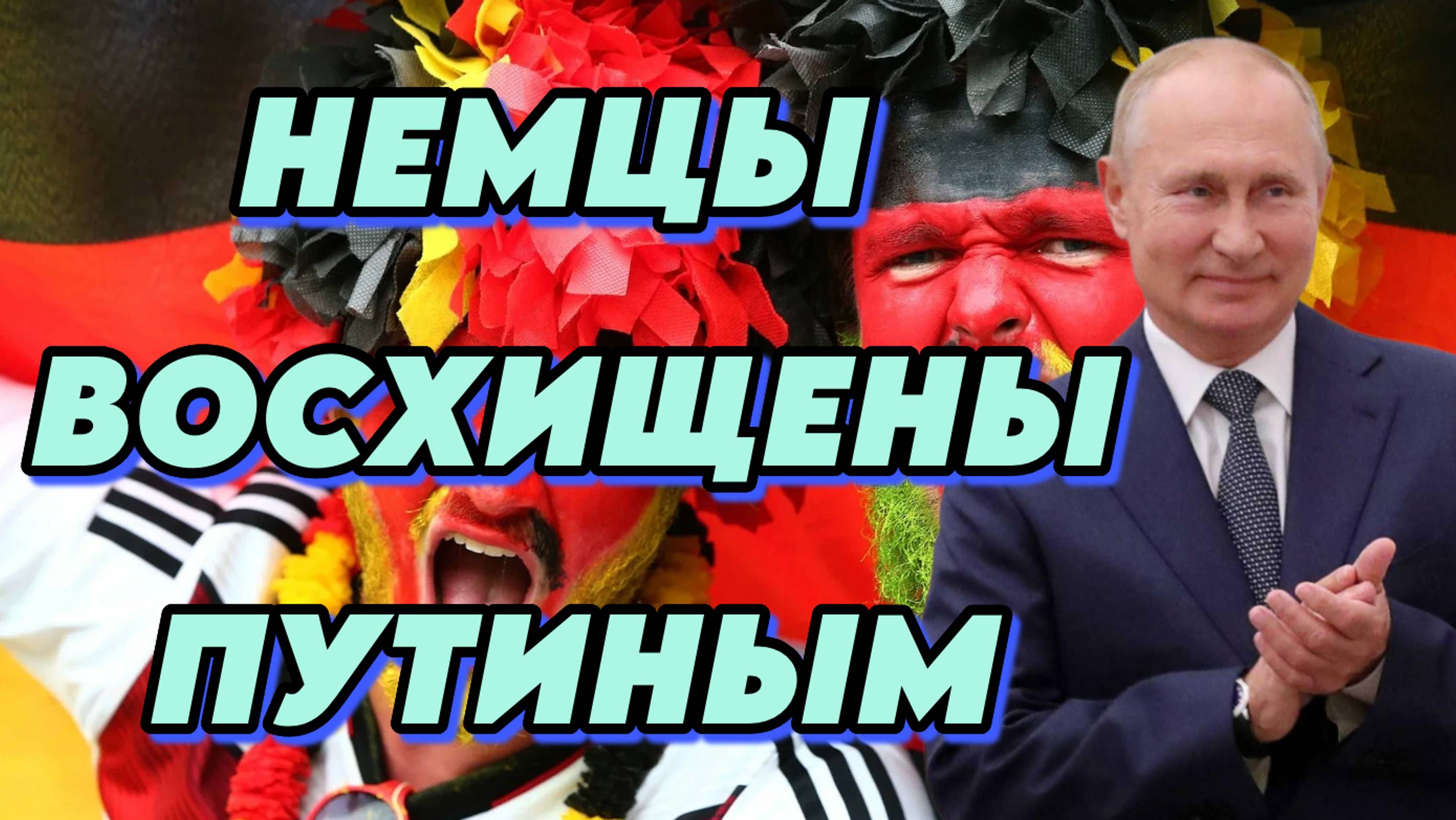 Немцы восхищены Путиным