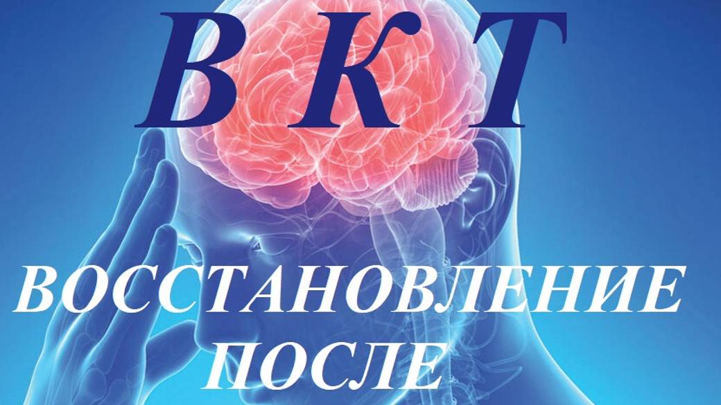 ВКТ -  ВОССТАНОВЛЕНИЕ  ПОСЛЕ  ИНСУЛЬТА. Рассказывает врач невролог Т.А. Шерефли