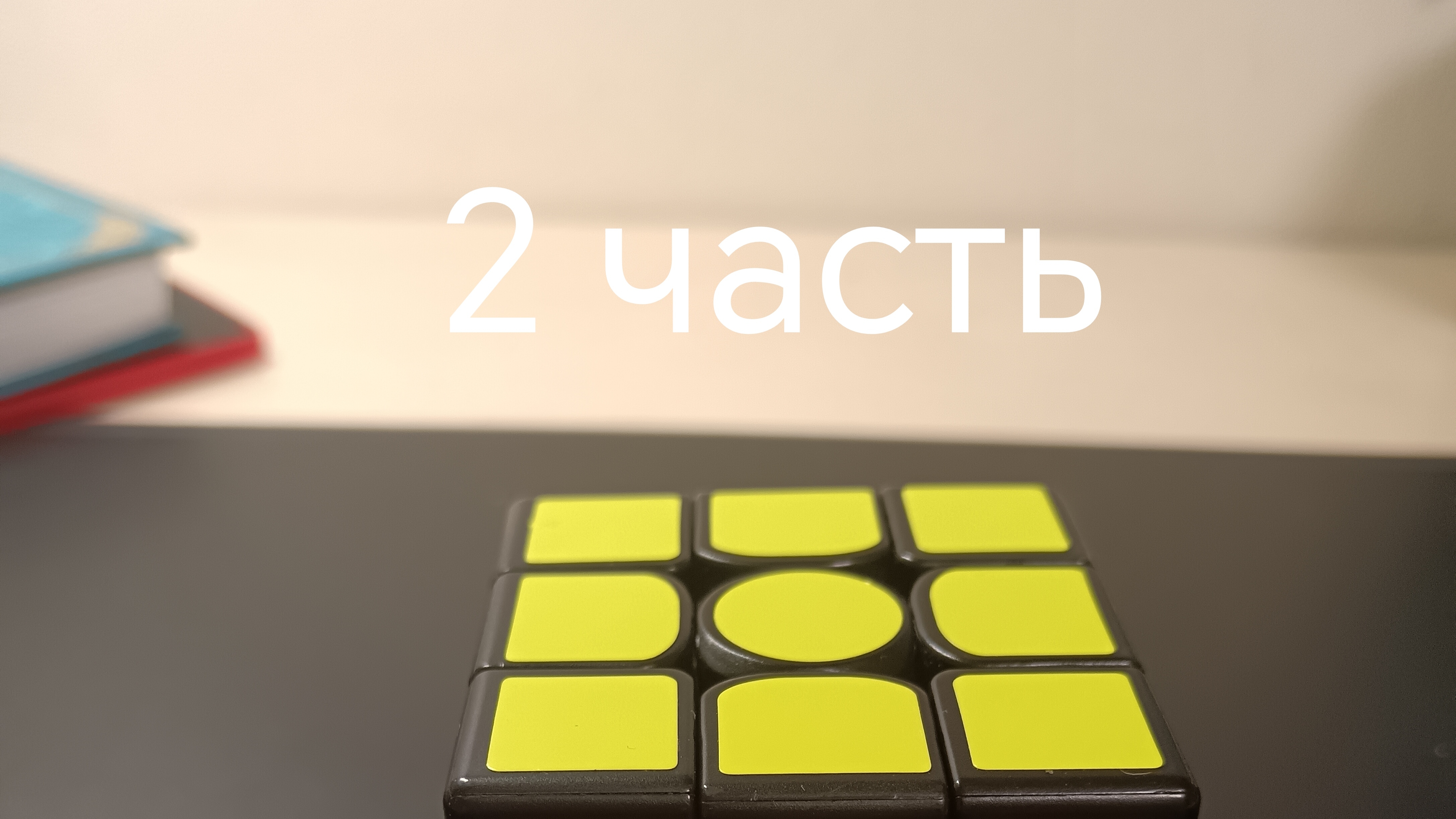 2 часть как собрать кубик Рубика