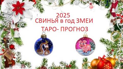2025.Кабан в год Змеи.Таро-прогноз.Перемены