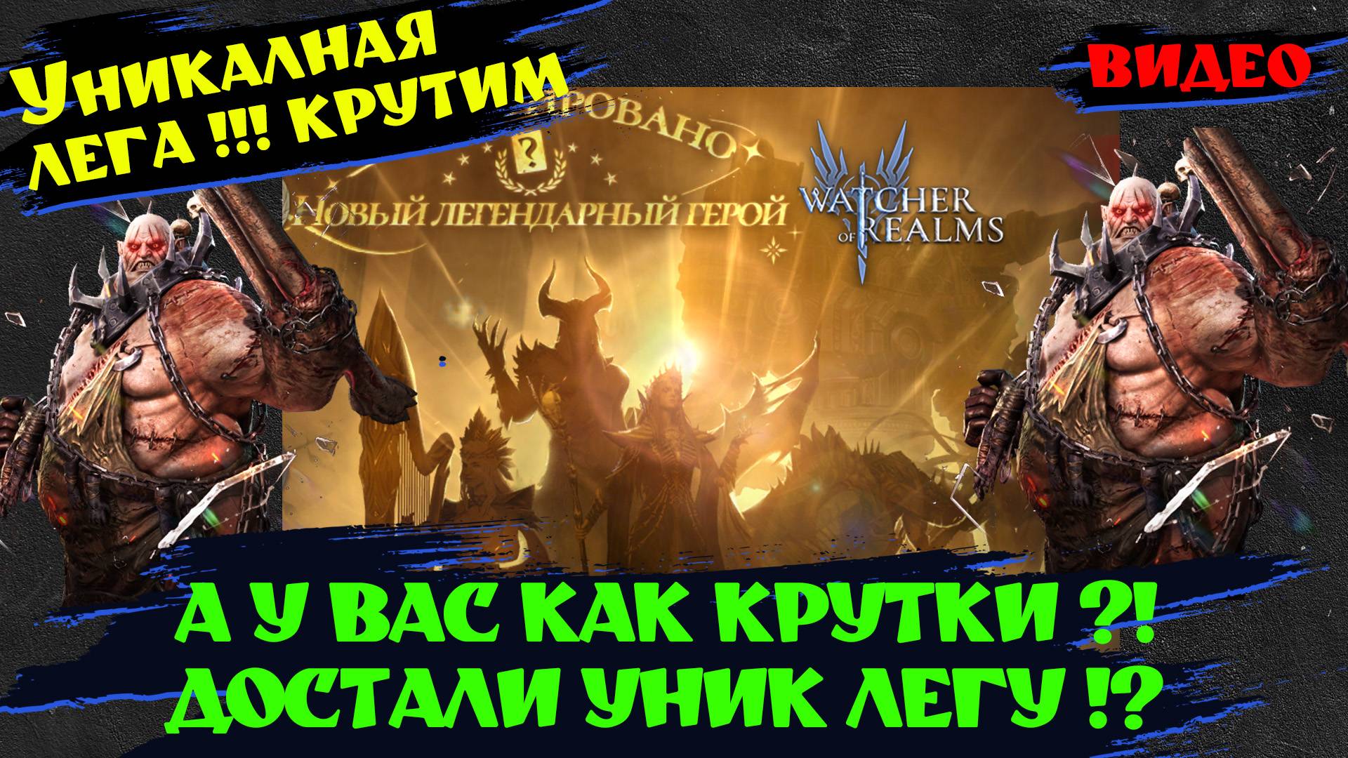 САКРАЛЫ НА УНИК ЛЕГУ !!! 10 +#watcherofrealms #herooftheyear #LyraEvent