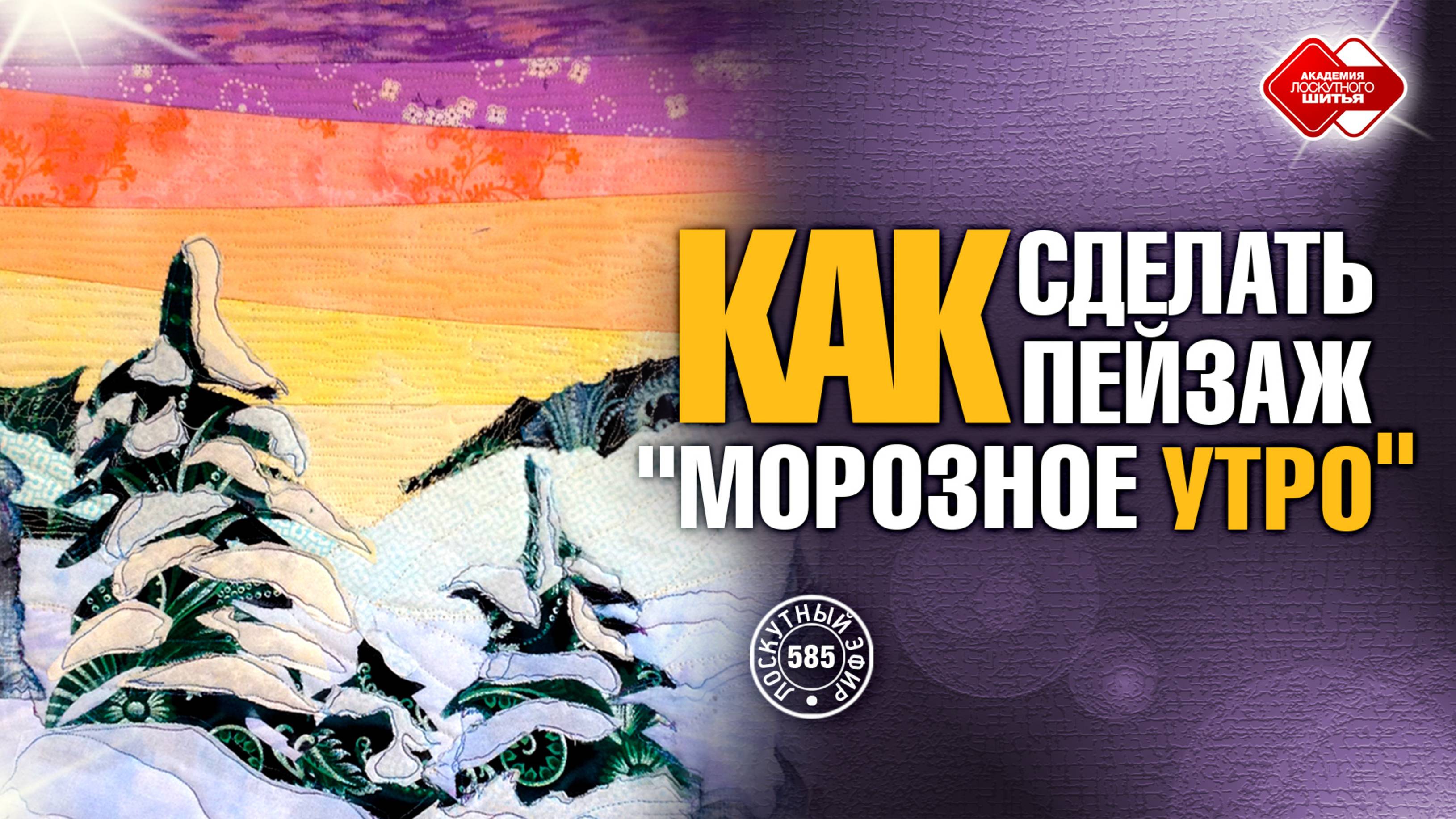 Лоскутный эфир 585 "Как сделать пейзаж "Морозное утро?"