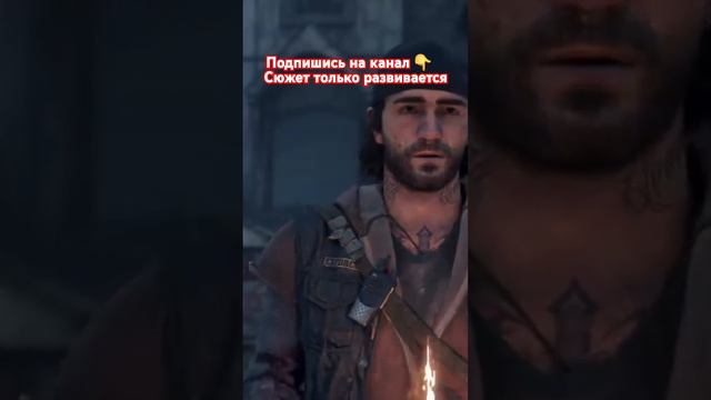 Жизнь После #рекомендации #shortsvideo Days gone #shorts