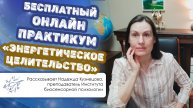 Бесплатный онлайн-практикум «Энергетическое целительство»