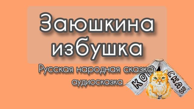 Заюшкина избушка
