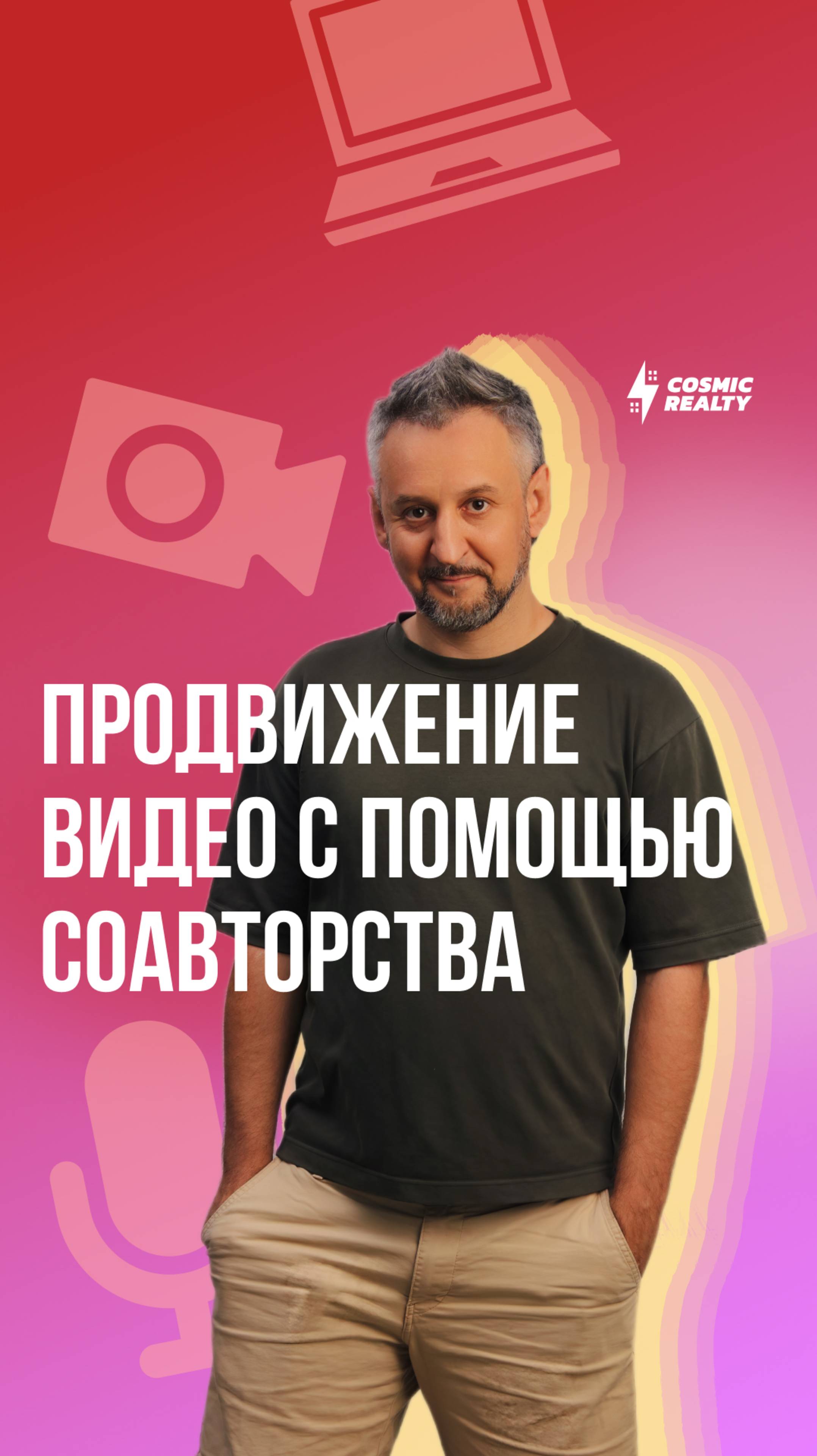 Как продвигать видео о недвижимости с помощью соавторства
