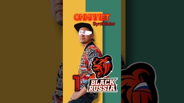 #BlackRussia.Mobile Трек от Synthildar - оригинальные тексты и музыка.