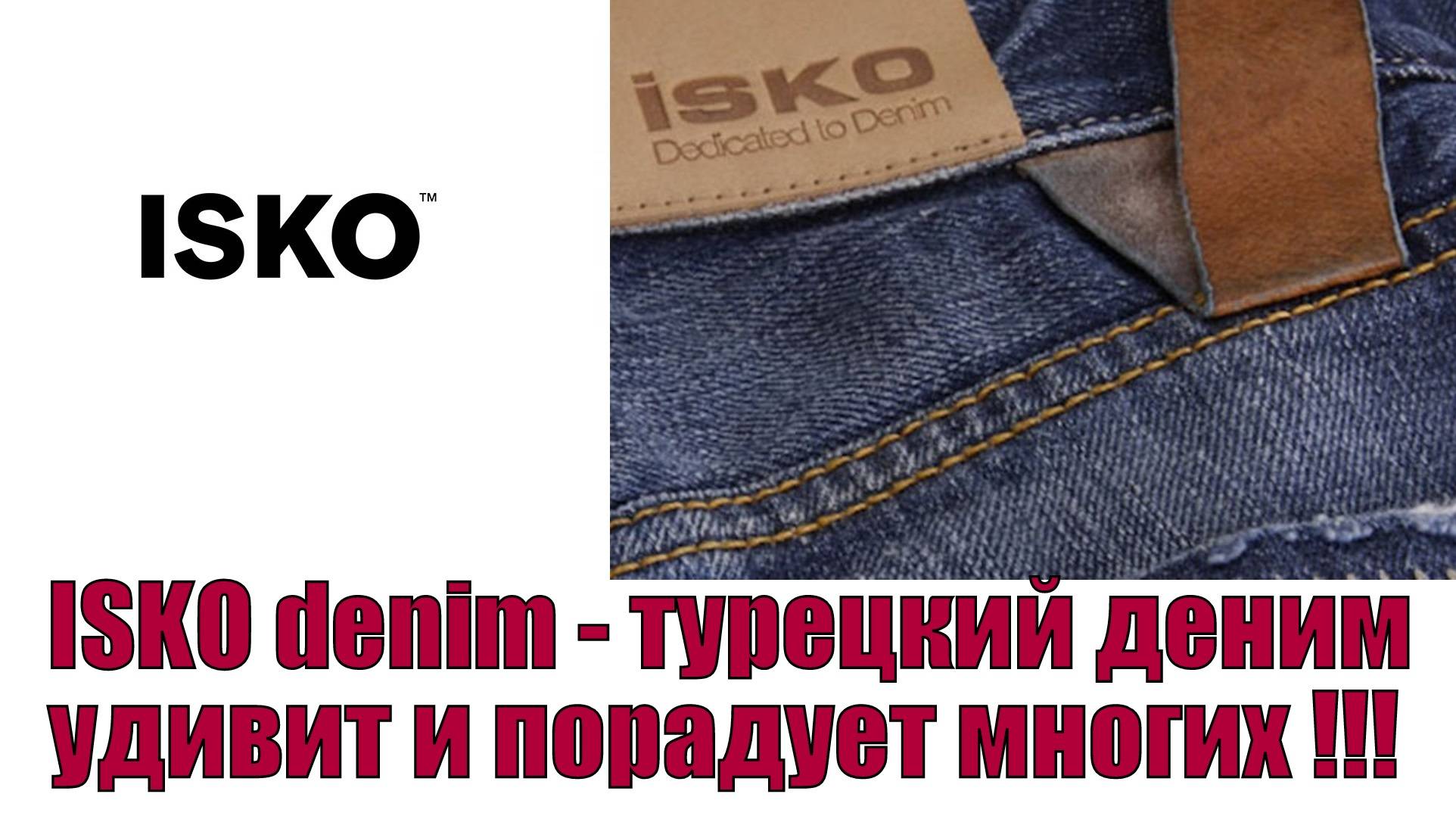 ISKO denim - турецкий деним удивит и порадует многих !!!
