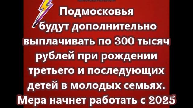 Власти Подмосковья будут дополнительно выплачивать по 300 тысяч рублей