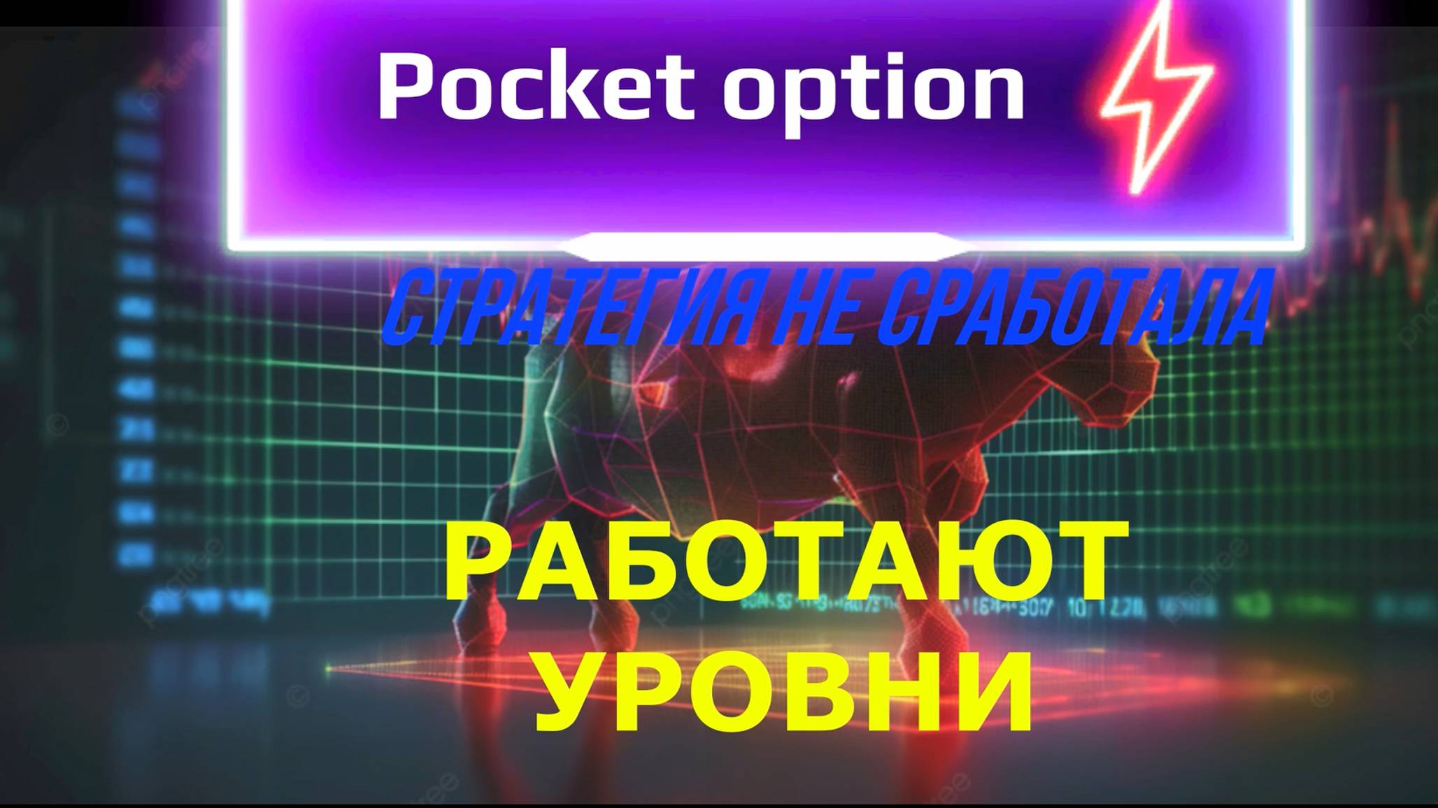 Стратегия не сработала, торгую от уровней.