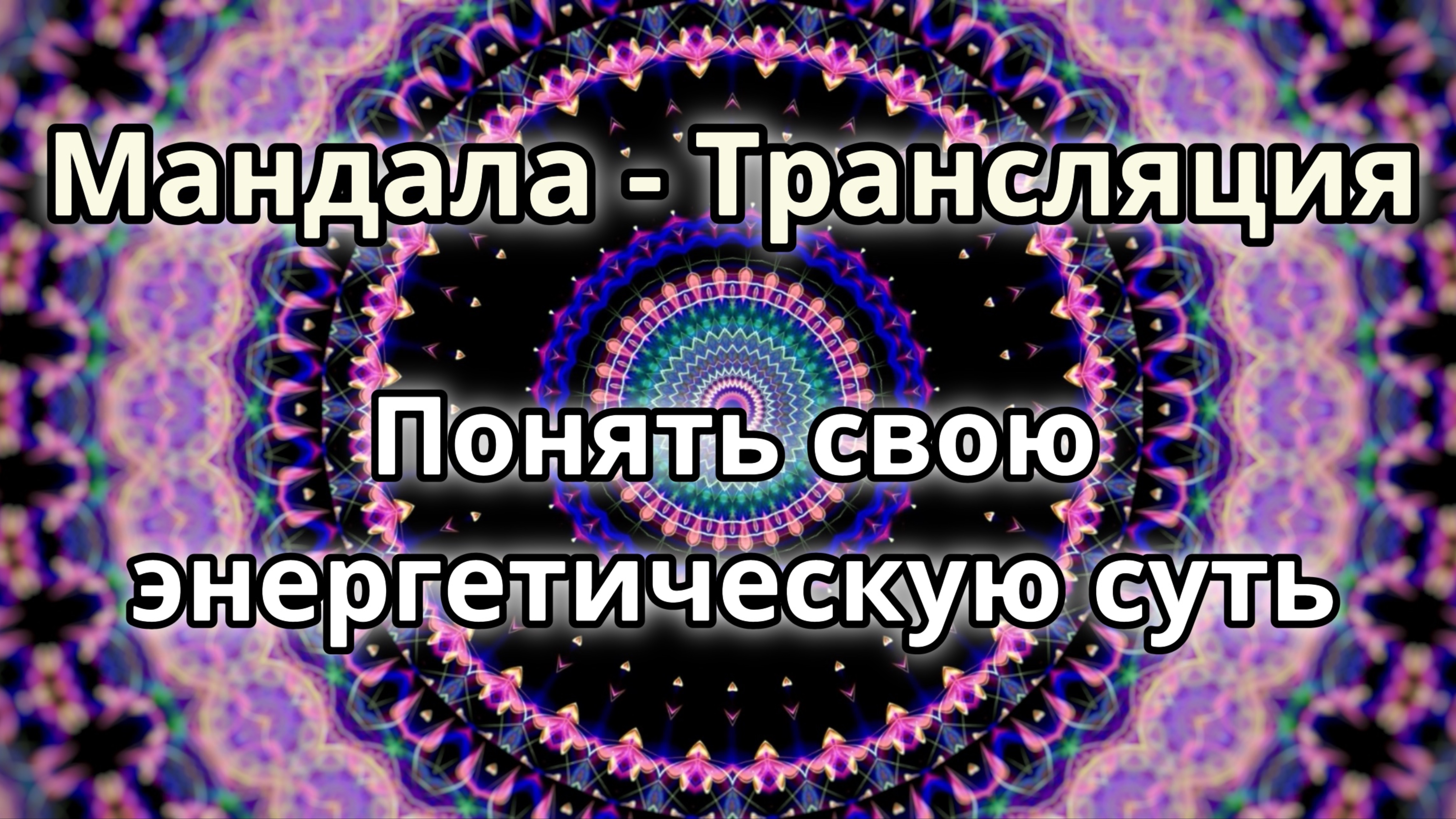 Понять свою энергетическую суть. Мандала - трансляция.