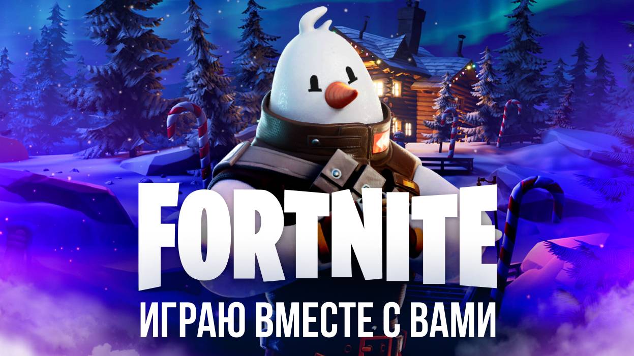 🔴 ВЕЧЕРНИЙ ФОРТНАЙТ СТРИМ - ИГРАЮ С ВАМИ! #фортнайт #fortnite #стрим