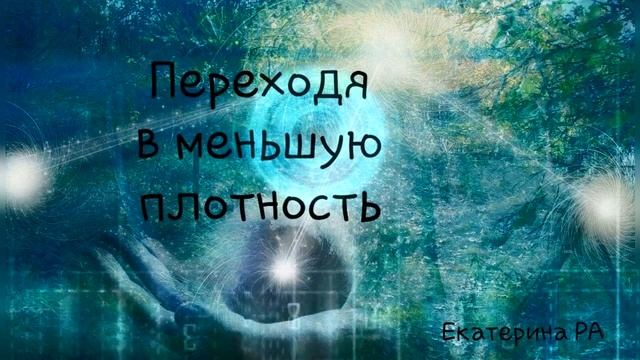 Переходя в меньшую плотность...
