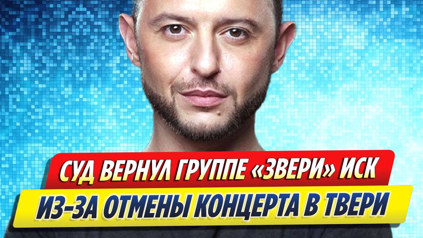 Новости Шоу-Бизнеса ★ Суд вернул лидеру группы «Звери» иск из-за отмены концерта