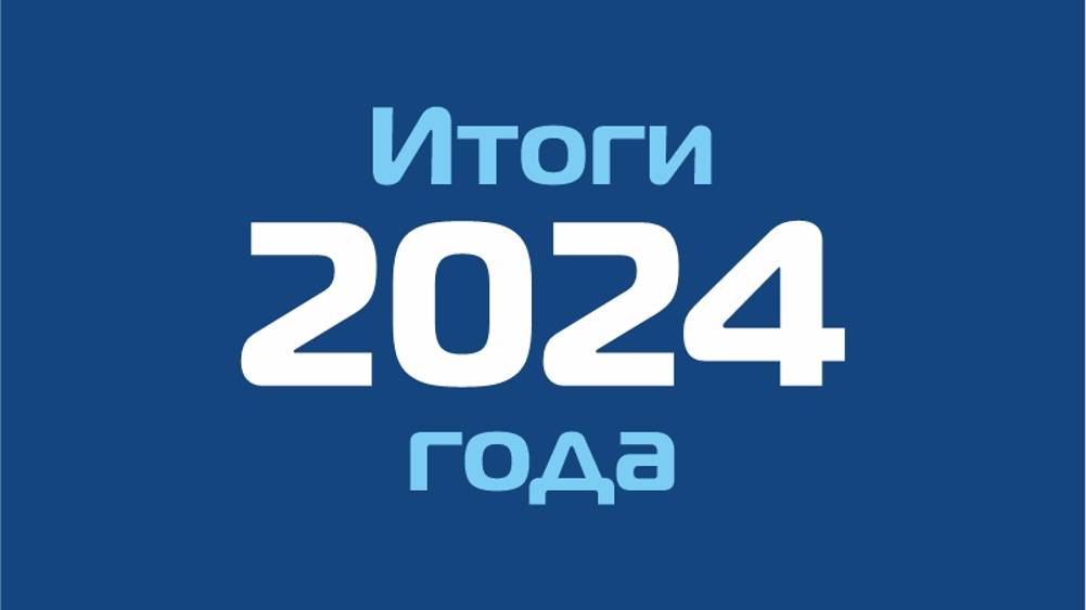 Бристоль Групп - итоги 2024 года
